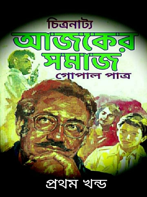 Title details for আজকের সমাজ--প্রথম খন্ড by গোপাল পাত্র - Available